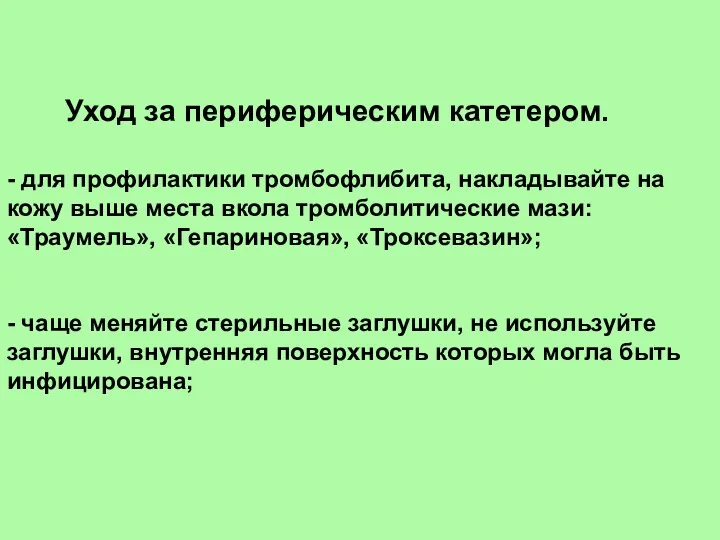 Уход за периферическим катетером. - для профилактики тромбофлибита, накладывайте на