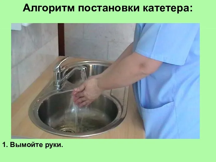 Алгоритм постановки катетера: 1. Вымойте руки.