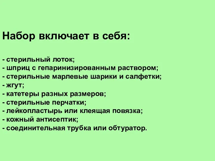 Набор включает в себя: - стерильный лоток; - шприц с