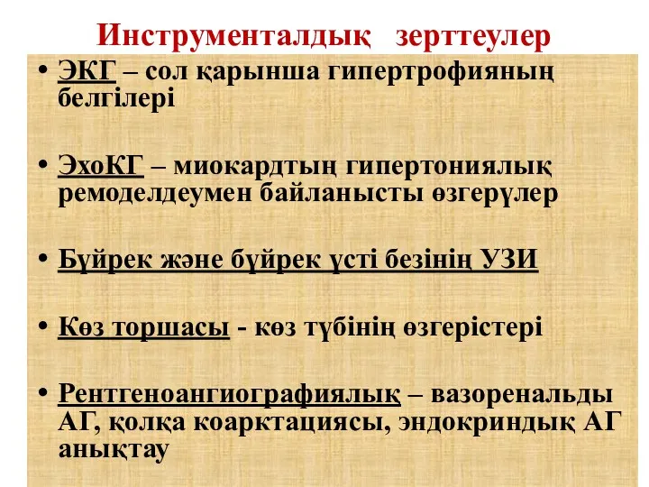 Инструменталдық зерттеулер ЭКГ – сол қарынша гипертрофияның белгілері ЭхоКГ –