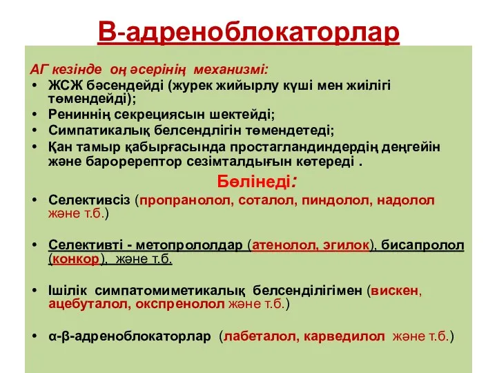 Β-адреноблокаторлар АГ кезінде оң әсерінің механизмі: ЖСЖ бәсендейді (журек жийырлу