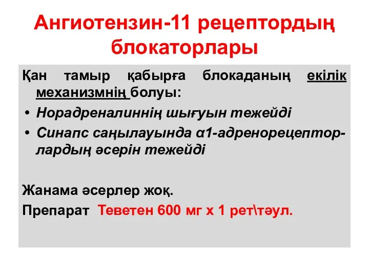 Ангиотензин-11 рецептордың блокаторлары Қан тамыр қабырға блокаданың екілік механизмнің болуы: