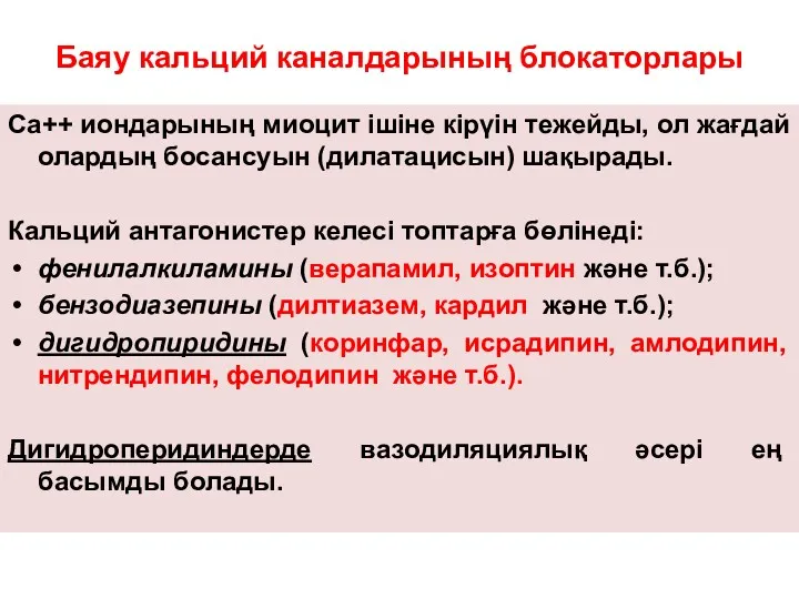 Баяу кальций каналдарының блокаторлары Са++ иондарының миоцит ішіне кірүін тежейды,