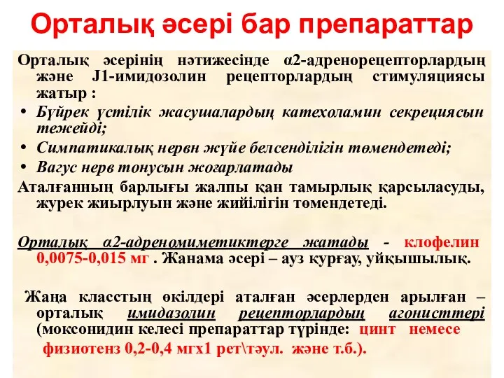 Орталық әсері бар препараттар Орталық әсерінің нәтижесінде α2-адренорецепторлардың және Ј1-имидозолин