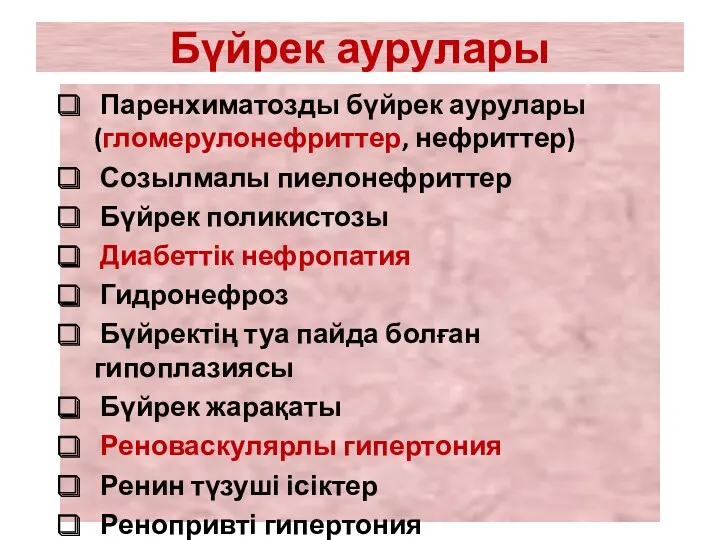 Бүйрек аурулары Паренхиматозды бүйрек аурулары (гломерулонефриттер, нефриттер) Созылмалы пиелонефриттер Бүйрек