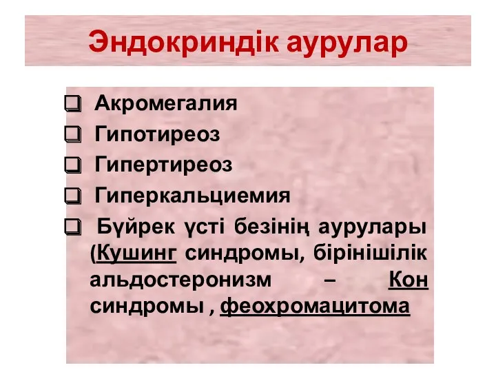 Эндокриндік аурулар Акромегалия Гипотиреоз Гипертиреоз Гиперкальциемия Бүйрек үсті безінің аурулары