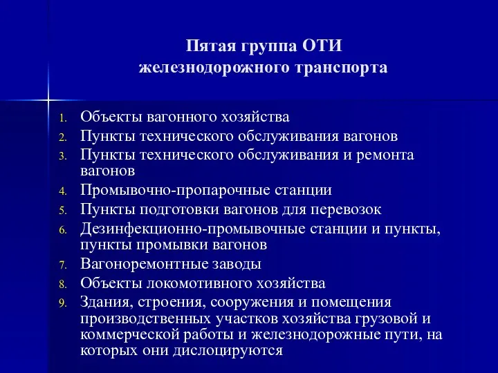 Пятая группа ОТИ железнодорожного транспорта Объекты вагонного хозяйства Пункты технического