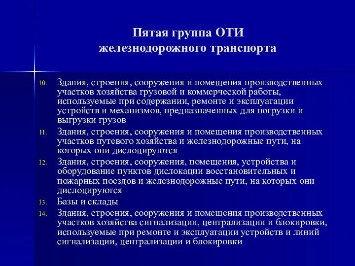 Пятая группа ОТИ железнодорожного транспорта Здания, строения, сооружения и помещения