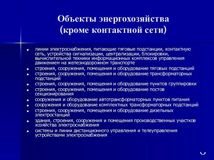 Объекты энергохозяйства (кроме контактной сети) линии электроснабжения, питающие тяговые подстанции,