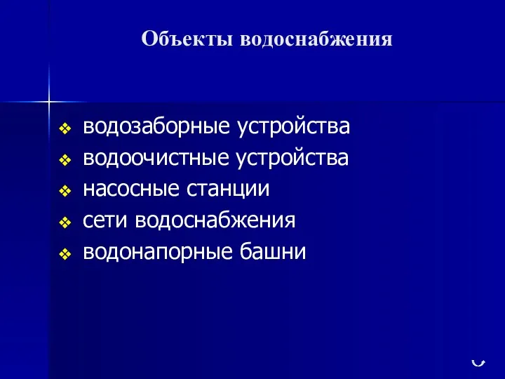 Объекты водоснабжения водозаборные устройства водоочистные устройства насосные станции сети водоснабжения водонапорные башни