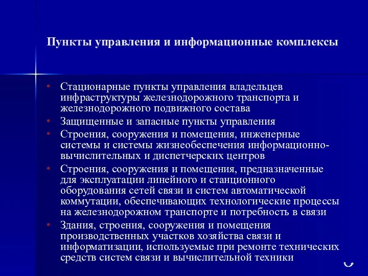 Пункты управления и информационные комплексы Стационарные пункты управления владельцев инфраструктуры