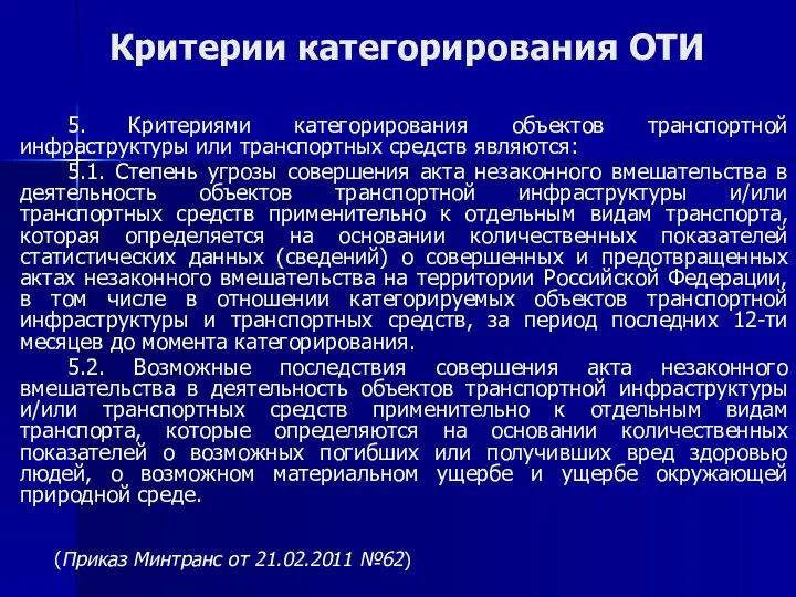 Критерии категорирования ОТИ 5. Критериями категорирования объектов транспортной инфраструктуры или