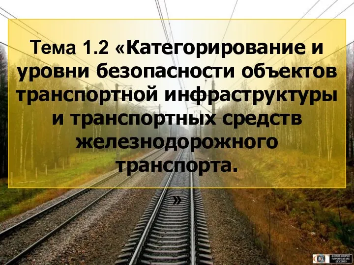 3 Тема 1.2 «Категорирование и уровни безопасности объектов транспортной инфраструктуры и транспортных средств железнодорожного транспорта. »