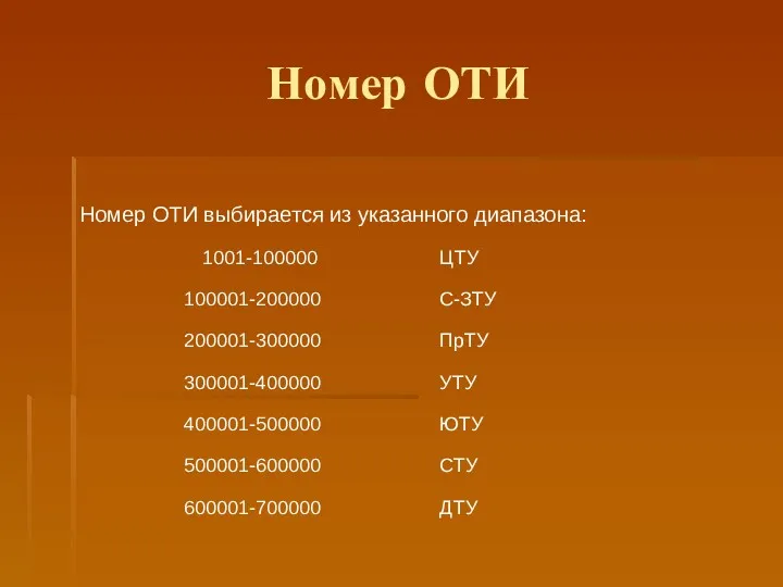 Номер ОТИ