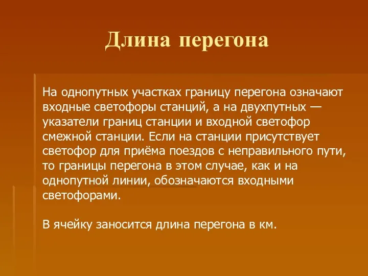 Длина перегона На однопутных участках границу перегона означают входные светофоры