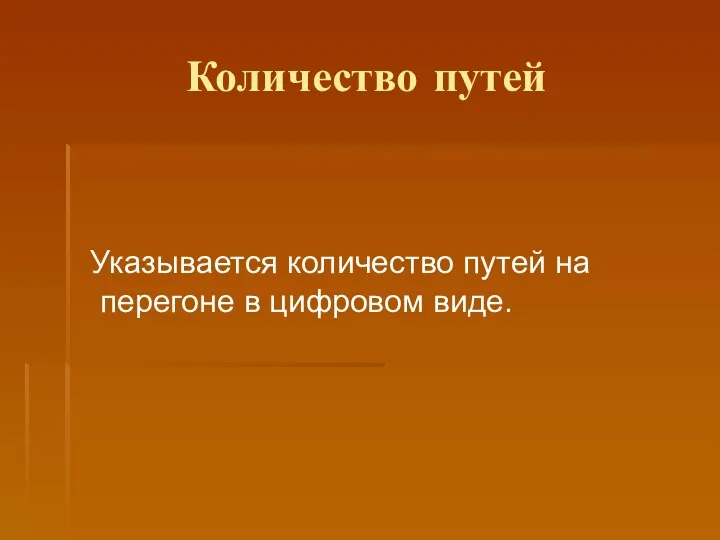 Количество путей Указывается количество путей на перегоне в цифровом виде.