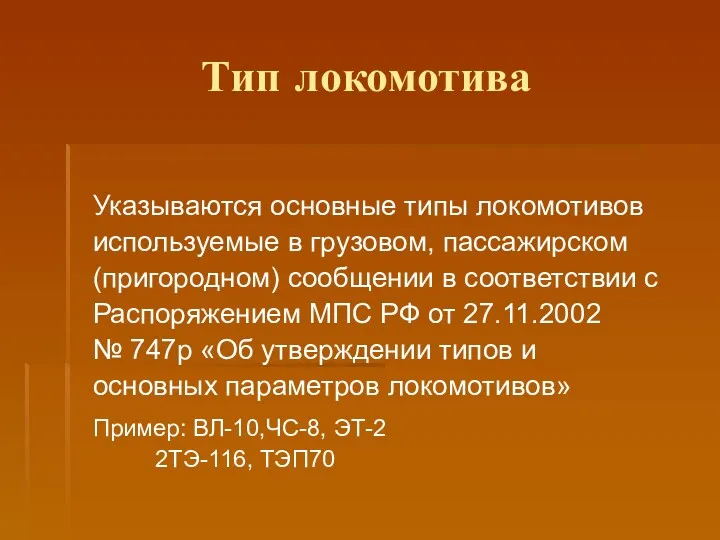 Тип локомотива Указываются основные типы локомотивов используемые в грузовом, пассажирском