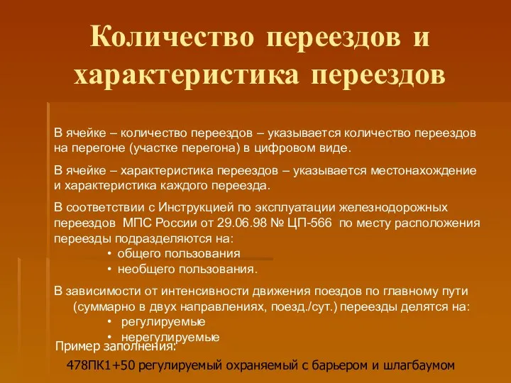 Количество переездов и характеристика переездов Пример заполнения: 478ПК1+50 регулируемый охраняемый с барьером и шлагбаумом