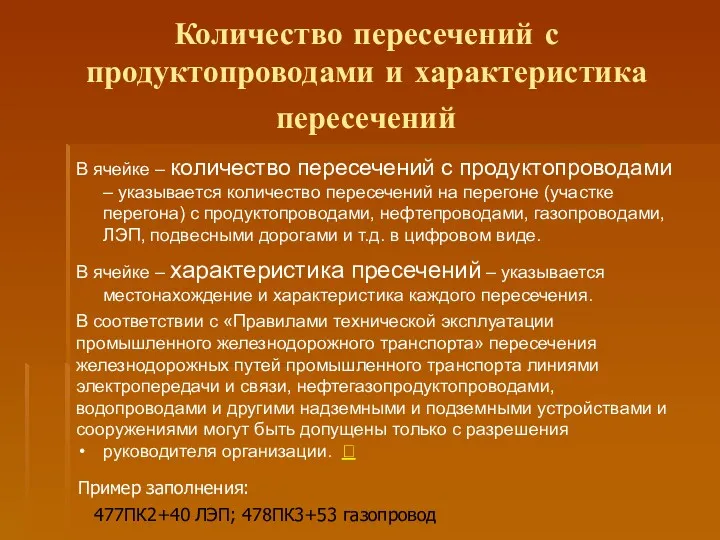 Количество пересечений с продуктопроводами и характеристика пересечений Пример заполнения: 477ПК2+40 ЛЭП; 478ПК3+53 газопровод