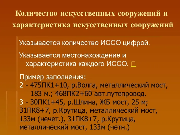 Количество искусственных сооружений и характеристика искусственных сооружений Пример заполнения: 2