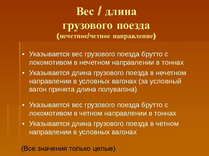 Вес / длина грузового поезда (нечетное/четное направление)