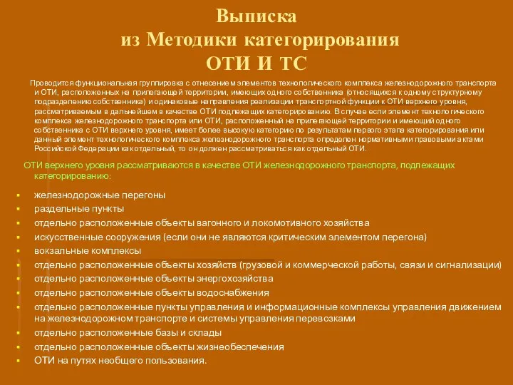 Выписка из Методики категорирования ОТИ И ТС Проводится функциональная группировка