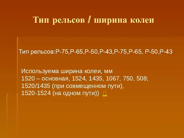 Тип рельсов / ширина колеи Тип рельсов:Р-75,Р-65,Р-50,Р-43,Р-75,Р-65, Р-50,Р-43