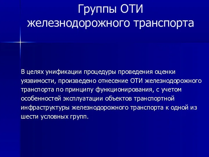 Группы ОТИ железнодорожного транспорта В целях унификации процедуры проведения оценки