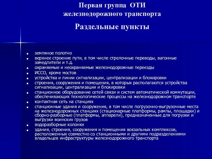 Первая группа ОТИ железнодорожного транспорта Раздельные пункты земляное полотно верхнее