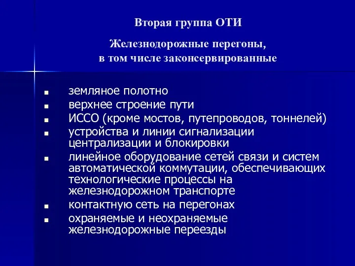 Вторая группа ОТИ Железнодорожные перегоны, в том числе законсервированные земляное