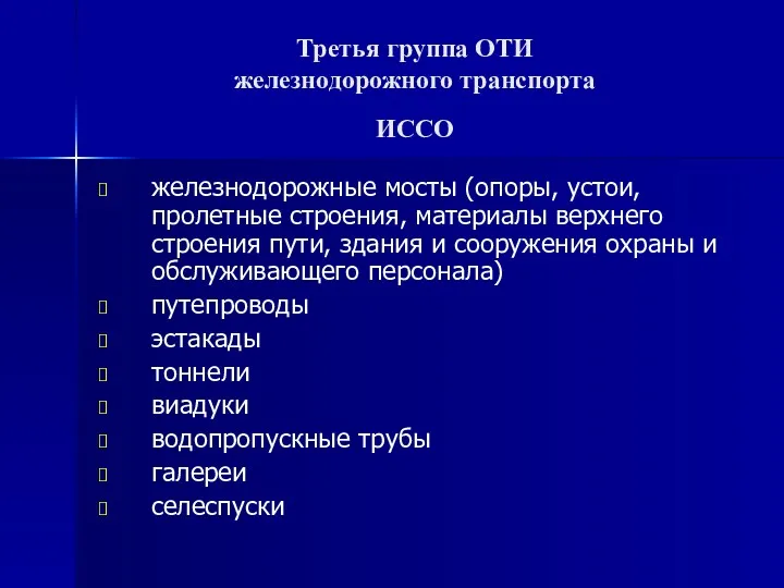 Третья группа ОТИ железнодорожного транспорта ИССО железнодорожные мосты (опоры, устои,