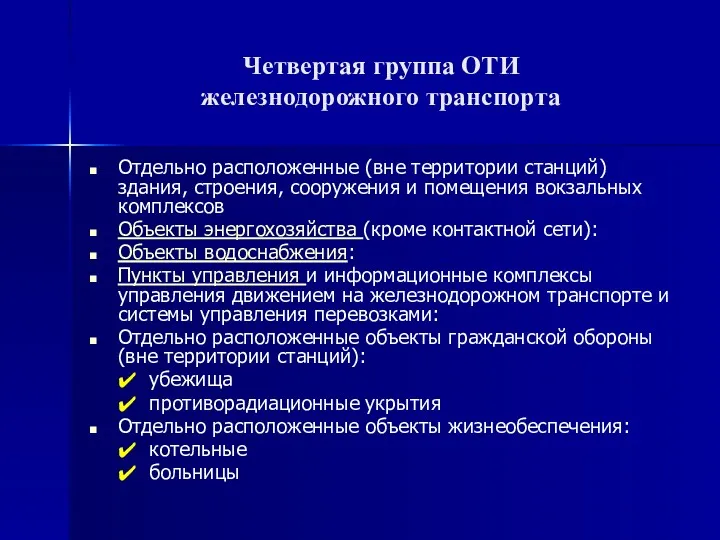 Четвертая группа ОТИ железнодорожного транспорта Отдельно расположенные (вне территории станций)