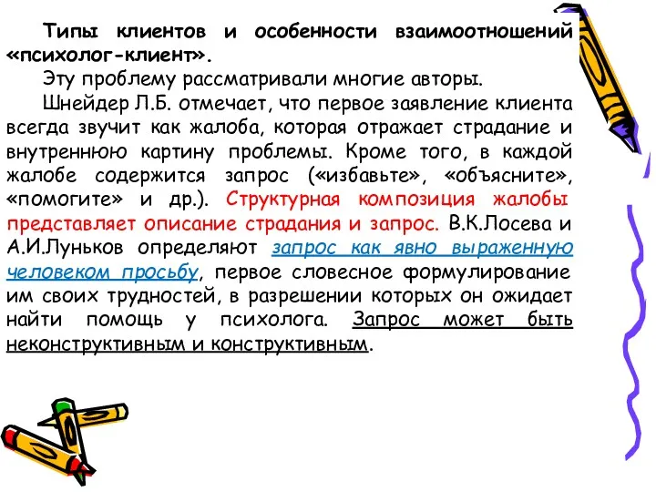 . Типы клиентов и особенности взаимоотношений «психолог-клиент». Эту проблему рассматривали