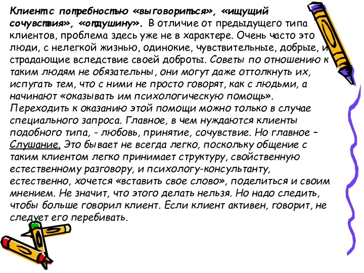 Клиент с потребностью «выговориться», «ищущий сочувствия», «отдушину». В отличие от