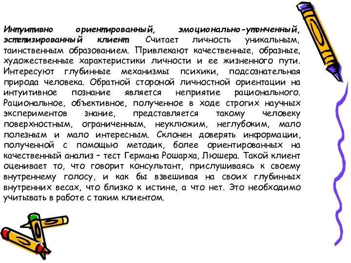 Интуитивно ориентированный, эмоционально-утонченный, эстетизированный клиент. Считает личность уникальным, таинственным образованием.