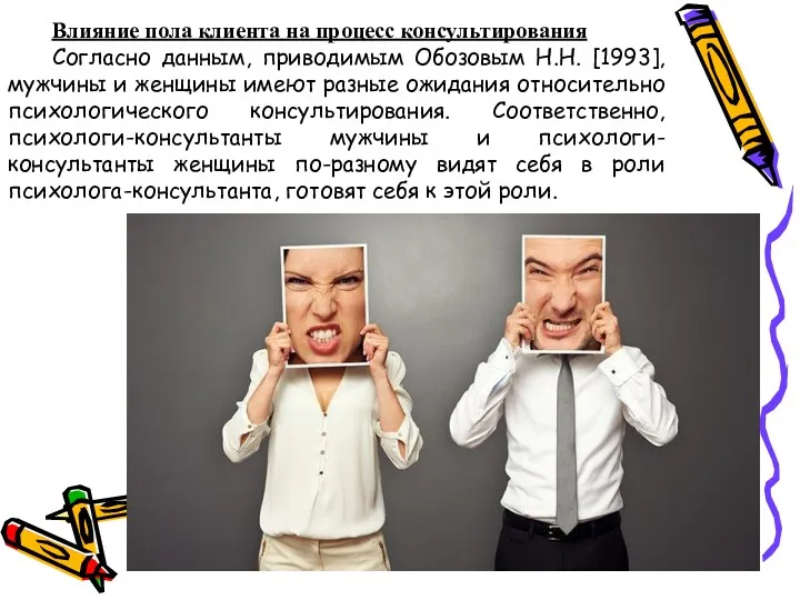 Влияние пола клиента на процесс консультирования Согласно данным, приводимым Обозовым