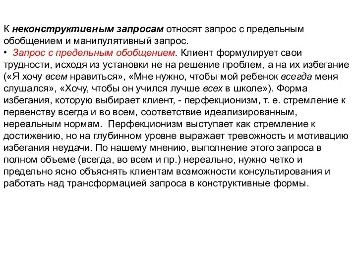 К неконструктивным запросам относят запрос с предельным обобщением и манипулятивный