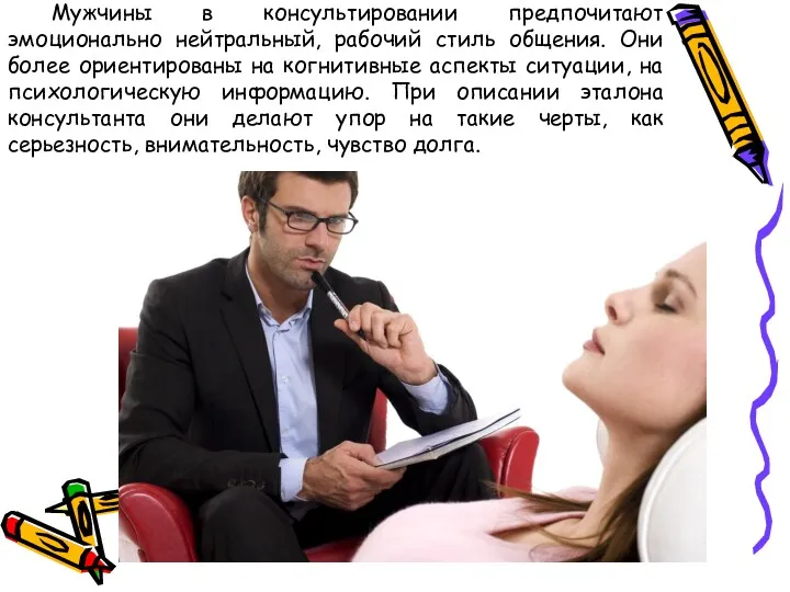 Мужчины в консультировании предпочитают эмоционально нейтральный, рабочий стиль общения. Они