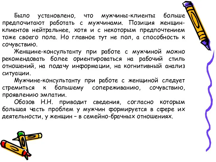 . Было установлено, что мужчины-клиенты больше предпочитают работать с мужчинами.