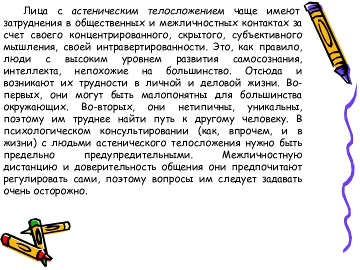 Лица с астеническим телосложением чаще имеют затруднения в общественных и