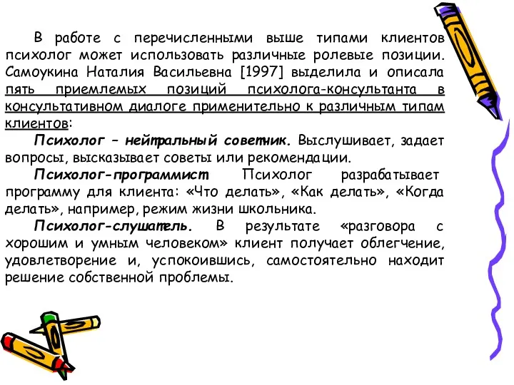 В работе с перечисленными выше типами клиентов психолог может использовать