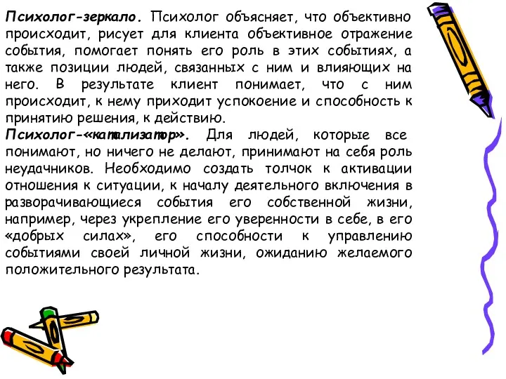 Психолог-зеркало. Психолог объясняет, что объективно происходит, рисует для клиента объективное