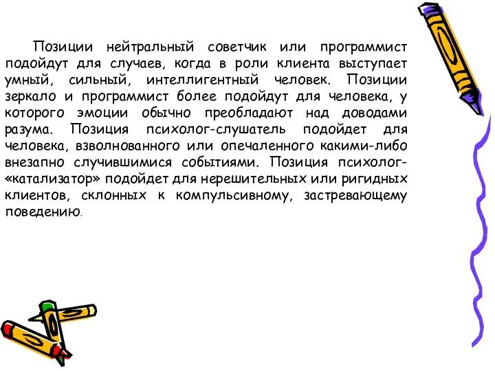 Позиции нейтральный советчик или программист подойдут для случаев, когда в