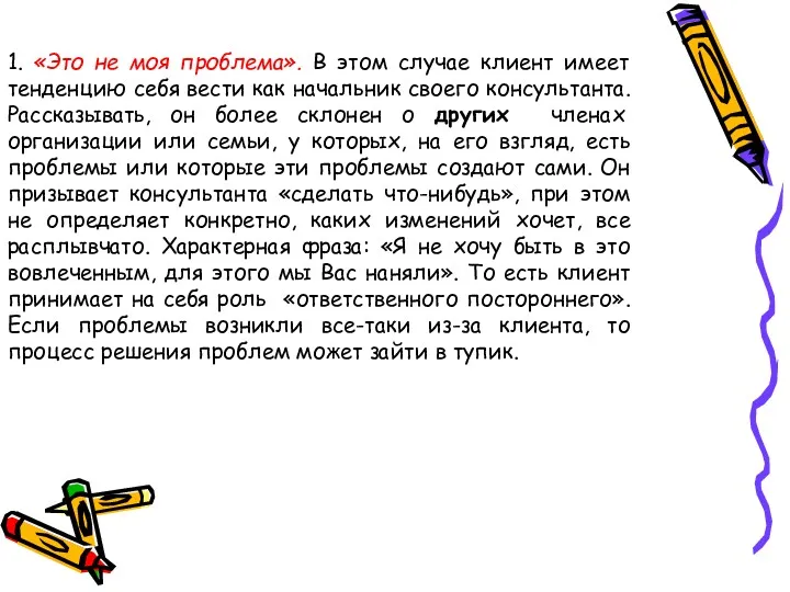 1. «Это не моя проблема». В этом случае клиент имеет