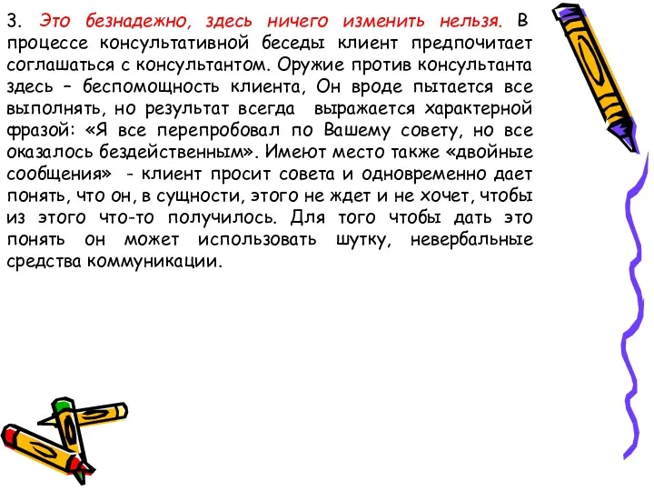 3. Это безнадежно, здесь ничего изменить нельзя. В процессе консультативной