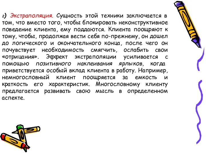 2) Экстраполяция. Сущность этой техники заключается в том, что вместо