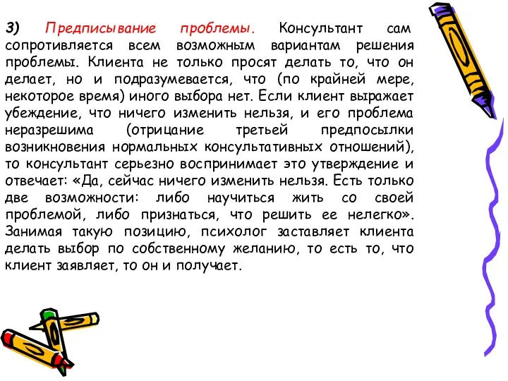 3) Предписывание проблемы. Консультант сам сопротивляется всем возможным вариантам решения