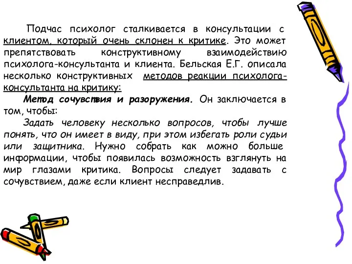 Подчас психолог сталкивается в консультации с клиентом, который очень склонен