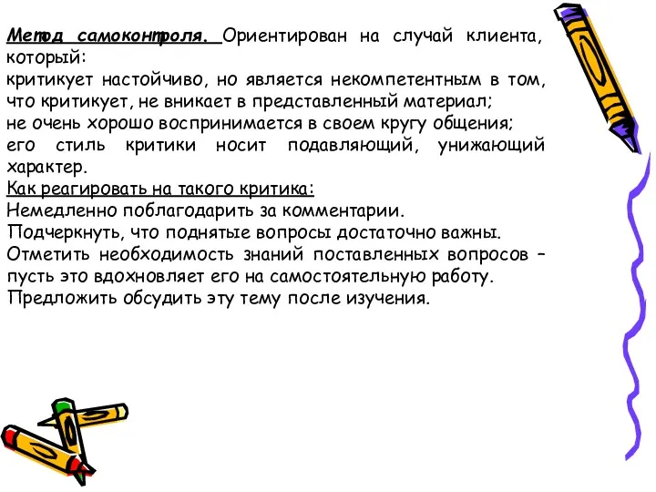 Метод самоконтроля. Ориентирован на случай клиента, который: критикует настойчиво, но