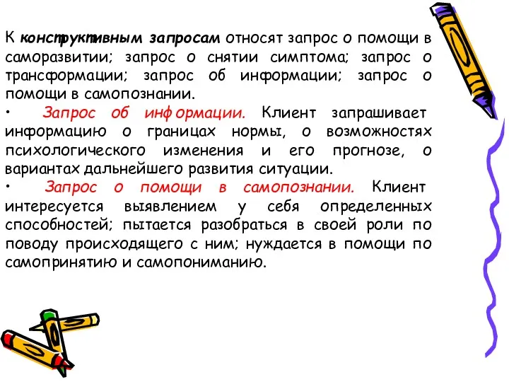 К конструктивным запросам относят запрос о помощи в саморазвитии; запрос